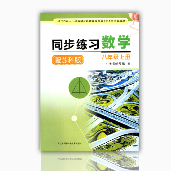 正版书籍 八年级上册 数学 苏科版 同步练习-数学(上册-八年级)(配苏科版)(平装)数学