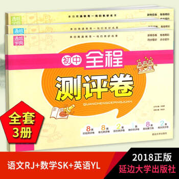江苏顺丰2018春八年级下册3本套装通城学典初中全程测评卷八年级下语文RJ版+数学SK版+ pdf epub mobi 电子书 下载