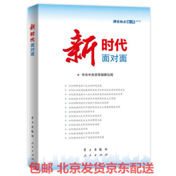 包郵現貨 新時代麵對麵——理論熱點麵對麵 理論熱點麵對麵2018 人民齣版社 pdf epub mobi 電子書 下載