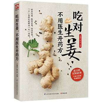 吃对生姜不用医生开药方 养/生烹饪妙用生姜治百病美味和食疗功效兼具的30道生姜食谱增进食欲 pdf epub mobi 电子书 下载