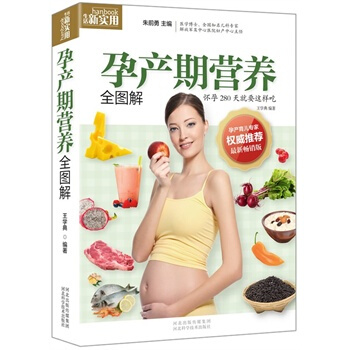 孕产期营养全图解孕期40周营养看这本就够了 怀孕书籍图书孕期食谱书籍孕期营养书孕妈妈饮食不 pdf epub mobi 电子书 下载