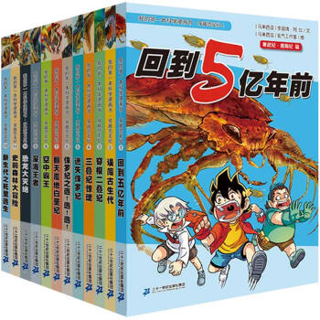 穿越恐龍紀全套12冊我的第一本科學漫畫書迴到5億年前少兒科普百科兒童知識書籍讀物小學生課 pdf epub mobi 電子書 下載