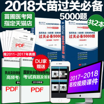 【赠视频】【官方正版授权店】2018大苗老师5000题 临床执业医师（含助理）大苗老师过关5000 pdf epub mobi 电子书 下载