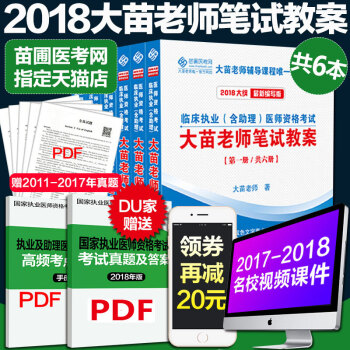 【赠视频课程】官方正版2018大苗老师笔试教案大苗执业医师2018年大苗老师临床临床执业【含助理】 pdf epub mobi 电子书 下载