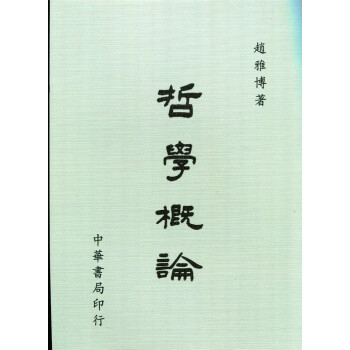 [B296]哲學概論 pdf epub mobi 电子书 下载