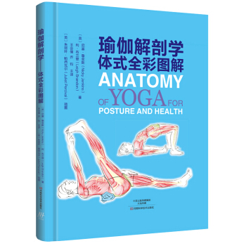 瑜伽解剖學 體式全彩圖解 瑜伽運動解剖學教程書籍 瑜伽鍛煉姿勢動作分解圖譜 改善姿勢 pdf epub mobi 電子書 下載