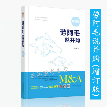 正版現貨 勞阿毛說並購增訂版 勞誌明 著 2018精裝增訂版 並購不提勞阿毛整啥名句都枉