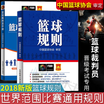 篮球规则+篮球裁判员手册 共两本 中国篮球协会审定 篮球裁判员手册图书晋级考试五人三人篮 pdf epub mobi 电子书 下载