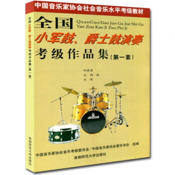 包邮正版 全国小军鼓爵士鼓演奏考级作品集第一套 架子鼓音乐教材书籍 pdf epub mobi 电子书 下载