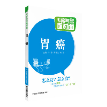 胃癌 專傢與您麵對麵癌癥食療癌癥書籍癌癥治療癌癥中醫癌癥飲食癌癥康復癌癥中醫治療書籍 中國 pdf epub mobi 電子書 下載