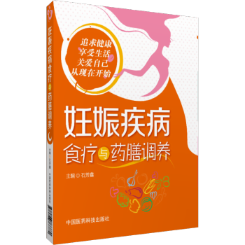 妊娠疾病食疗与药膳调养 石芳鑫 月子病产后调理月子病泡澡月子病关节痛产后恢复书籍产后书籍月 pdf epub mobi 电子书 下载