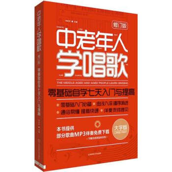 中老年人學唱歌零基礎自學七天入門與提高聲樂教程 （mp3伴奏） pdf epub mobi 電子書 下載