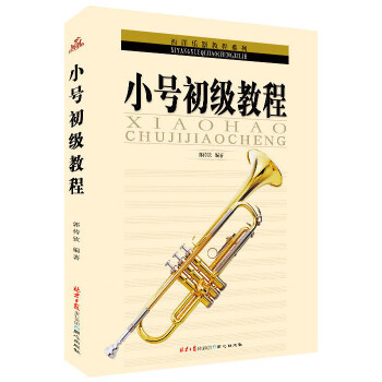 正版 西洋樂器教程係列叢書--小號初級教程 初學者演奏技巧基礎教材書 新手零基礎初學自學入