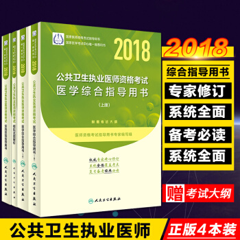 2018公共衛生執業醫師資格考試實踐技能指導用書+模擬試題解析+醫學綜閤指導用書(上下冊 pdf epub mobi 電子書 下載