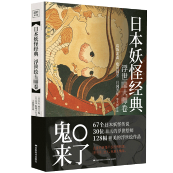 日本妖怪經典浮世繪大師捲 收錄葛飾北齋歌川國芳等妖怪傳說故事畫集作品水墨風水彩國畫手繪漫畫插畫書籍 pdf epub mobi 電子書 下載