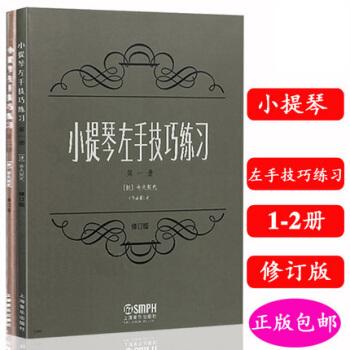 包郵正版 小提琴左手技巧練習(修訂版) 1-2冊2本 pdf epub mobi 電子書 下載