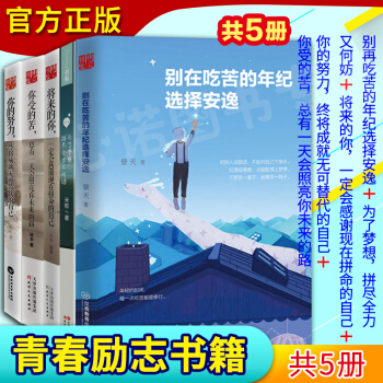 别在吃苦的年纪选择安逸 将来的你一定会感激现在拼命的自己 正版套装共5本 成功正能量励志书 pdf epub mobi 电子书 下载