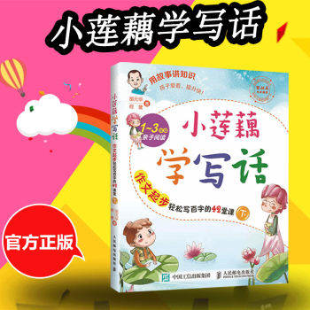 正版 小莲藕学写话作文起步轻松写百字的42堂课(下)写作起步的56个趣味训练 胡元华何捷著