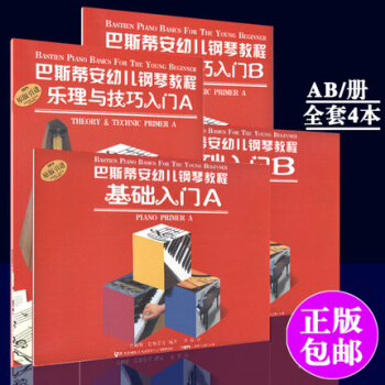 巴斯蒂安幼兒鋼琴入門教程AB冊全套4本 pdf epub mobi 電子書 下載