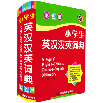 正版现货 小学生英汉汉英词典(彩色版)软皮精装本 英汉双解词典 小学生英语学习字典英文词典 pdf epub mobi 电子书 下载