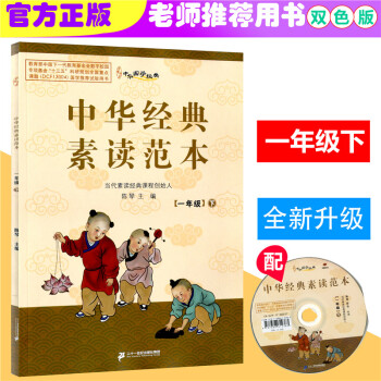 2018春中华国学经典 中华经典素读范本 一年级下/1年级下册 双色版陈琴主编 中华素读教