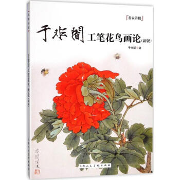 于非闇工笔花鸟画论(新版) pdf epub mobi 电子书 下载