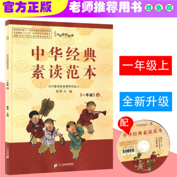 2017秋 中华国学经典 中华经典素读范本 一年级上/1年级上册 双色版 陈琴主编中华素读 pdf epub mobi 电子书 下载