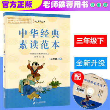 2018春 中華國學經典 中華經典素讀範本 三年級下/3年級下冊 雙色版 陳琴主編中華素讀 pdf epub mobi 電子書 下載