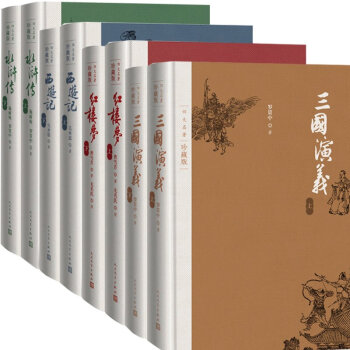 四大名著全套：三國演義+水滸傳+紅樓夢+西遊記 套裝4冊 人民文學齣版社 小說書籍排行榜 童書