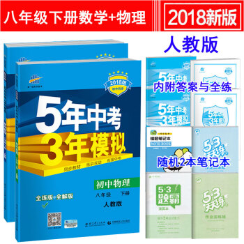 人教版 五年中考三年模擬 初二8八年級下冊數學物理 同步練習冊 初中5年中考3年模擬 pdf epub mobi 電子書 下載