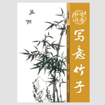 正版彩圖 寫意竹子 中國寫意畫規範教程 國畫基礎教程步驟解析欣賞臨摹竹子的畫法如何畫竹子 pdf epub mobi 電子書 下載