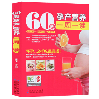 【60周孕产营养一周一读】孕期书籍大全 备孕12周/怀孕40周/孕妇产后8周/孕妈妈育儿书 pdf epub mobi 电子书 下载