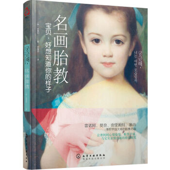 券58-3 正版 名画胎教:宝贝,好想知道你的样子孕育百科全书孕前准备 怀孕 备孕 孕期 pdf epub mobi 电子书 下载