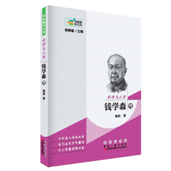 常春藤傳記館係列叢書：科學與人學—錢學森傳 pdf epub mobi 電子書 下載