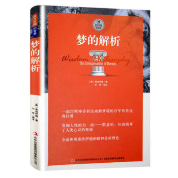 梦的解析 弗洛伊德正版 心理学与生活心理学书籍 畅销书心理学入门书籍哲学畅销图书精神分析学 pdf epub mobi 电子书 下载