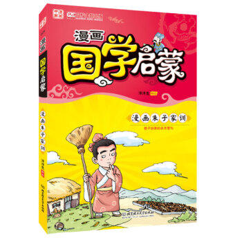 券58-3 正版 漫画中国 漫画国学启蒙(漫画朱子家训)教子治家的名言警句 洋洋兔 著 北 pdf epub mobi 电子书 下载