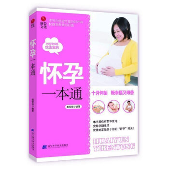 券58-3 正版 懷孕一本通(本書由經驗豐富的婦産科專傢傾心打造 80後媽媽的優生寶典)懷
