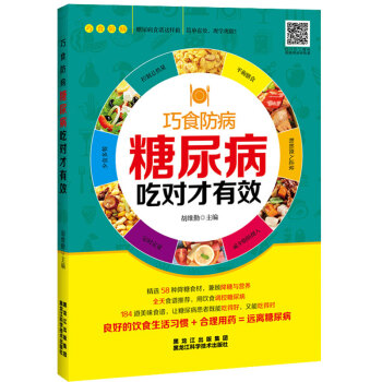 正版 糖尿病吃對纔有效 糖尿病吃什麼宜忌速查糖尿養生病人飲食書籍糖尿病人食療食譜書 保健養 pdf epub mobi 電子書 下載