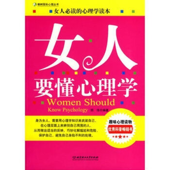 正版 图女人要懂心理学 田伟 著 橡树国际心理丛书 女人读物的心理学读本 趣味心理读物 女 pdf epub mobi 电子书 下载