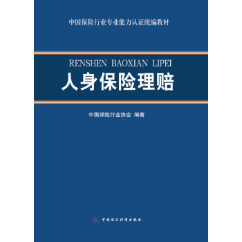 人身保險理賠 pdf epub mobi 電子書 下載