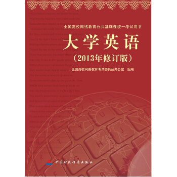 大学英语 全国高校网络教育公共基础课统一考试用书 pdf epub mobi 电子书 下载