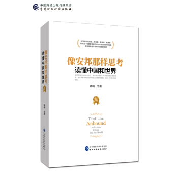 像安邦那樣思考 讀懂中國和世界 pdf epub mobi 電子書 下載