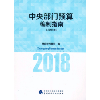 中央部門預算編製指南(2018年) pdf epub mobi 電子書 下載