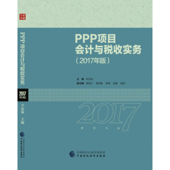 PPP項目會計與稅收實務:2017年版