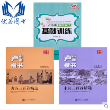 卢中南钢笔楷书字帖 卢中南硬笔书法 卢中南楷书唐诗三百首精选 宋词三百首 楷书入门基础训练
