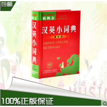 正版 新版 新编 新概念汉英小词典 辞典 汉译英 英语词典 中小学生 英语 文 工具书 双 pdf epub mobi 电子书 下载