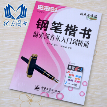 司馬彥字帖 鋼筆楷書偏旁部首從入門到精通 pdf epub mobi 電子書 下載