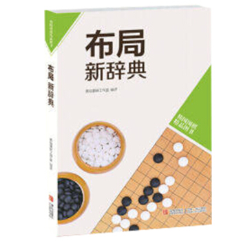 韩版围棋精品图书—布局新辞典 初中级各水平均适合 全面提高围棋水平 青岛出版社 官方 pdf epub mobi 电子书 下载