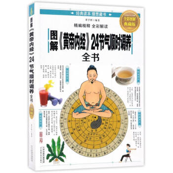 圖解《黃帝內經》24節氣順時調養全書(全彩圖解典藏版) pdf epub mobi 電子書 下載