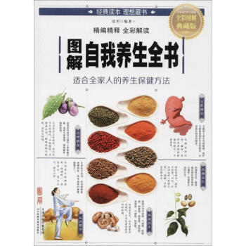 圖解自我養生全書(全彩圖解典藏版) pdf epub mobi 電子書 下載
